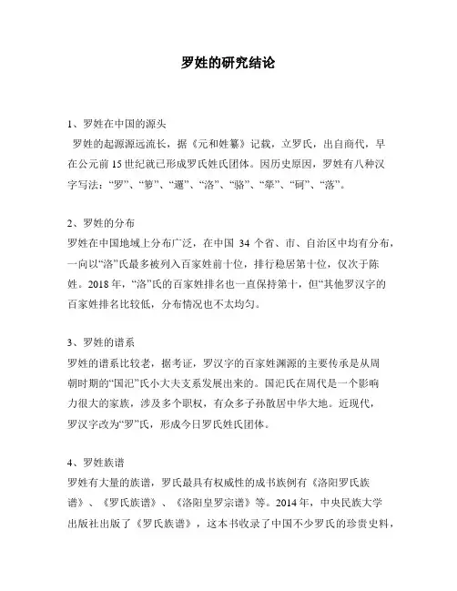 罗姓的研究结论