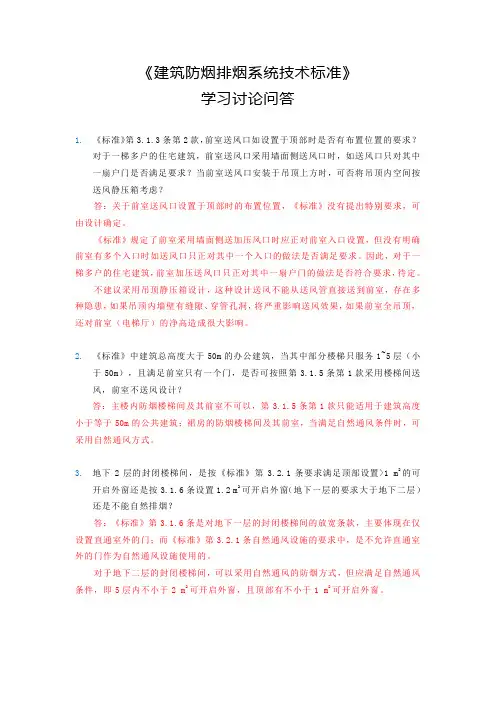 防排烟标准问题讨论答疑
