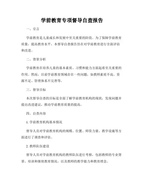 学前教育专项督导自查报告