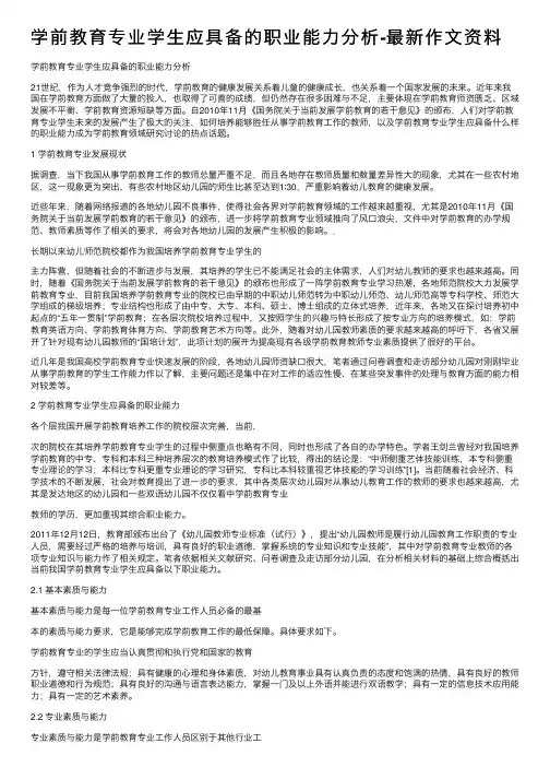 学前教育专业学生应具备的职业能力分析-最新作文资料