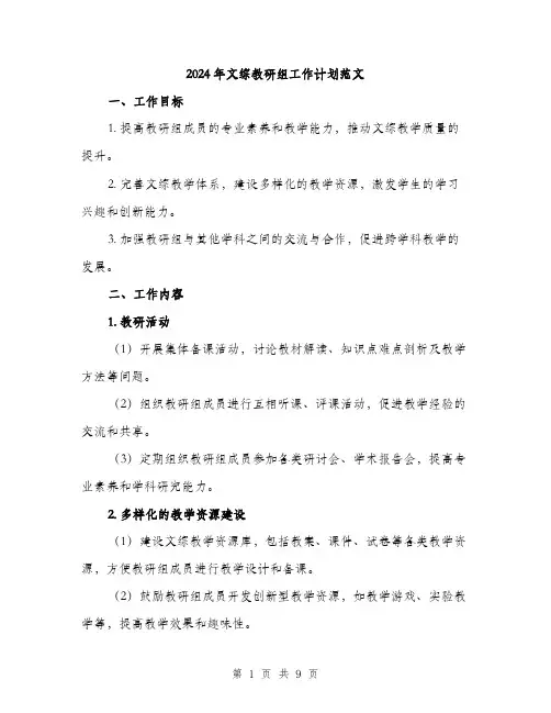 2024年文综教研组工作计划范文(2篇)