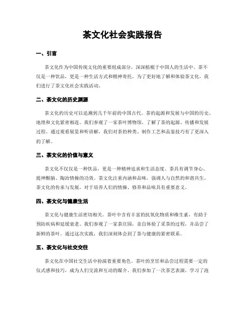 茶文化社会实践报告