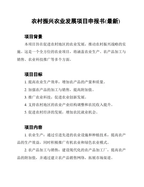 农村振兴农业发展项目申报书(最新)