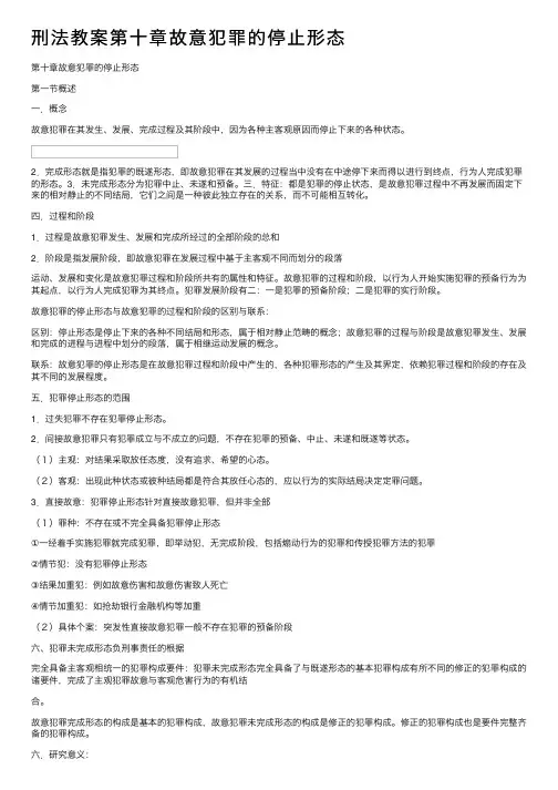 刑法教案第十章故意犯罪的停止形态