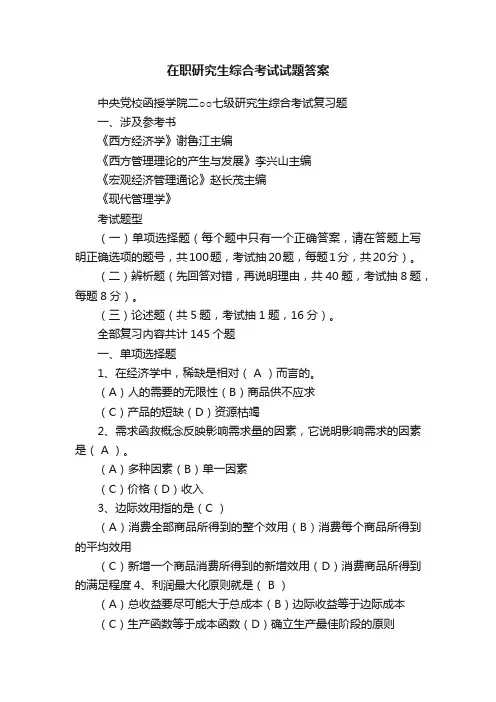 在职研究生综合考试试题答案