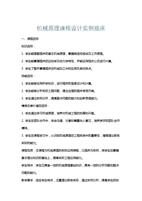 机械原理课程设计实例插床