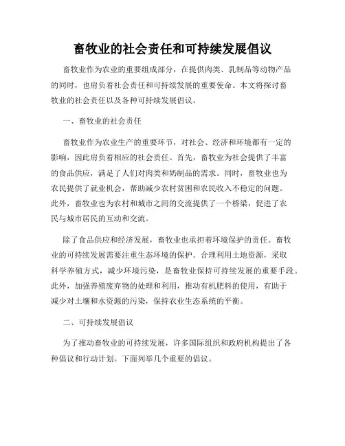 畜牧业的社会责任和可持续发展倡议