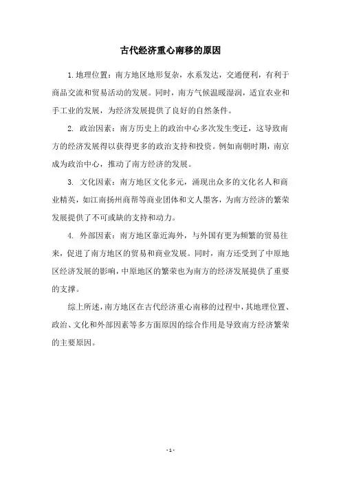 古代经济重心南移的原因
