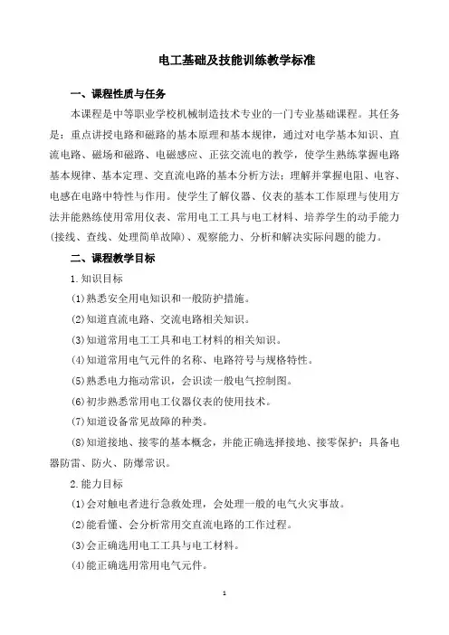 电工基础及技能训练教学标准