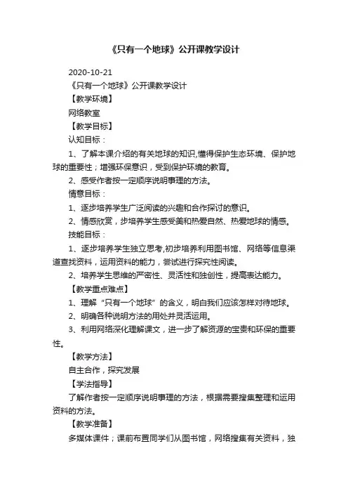 《只有一个地球》公开课教学设计