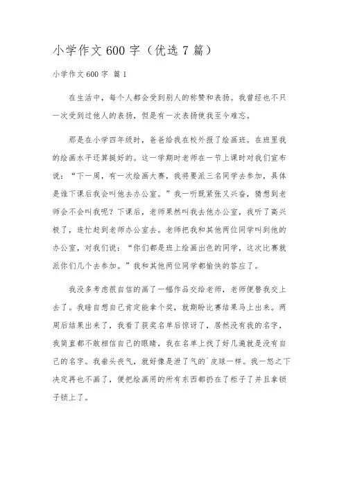 小学作文600字(优选7篇)