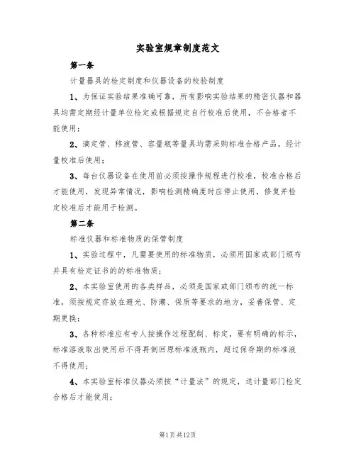 实验室规章制度范文(5篇)