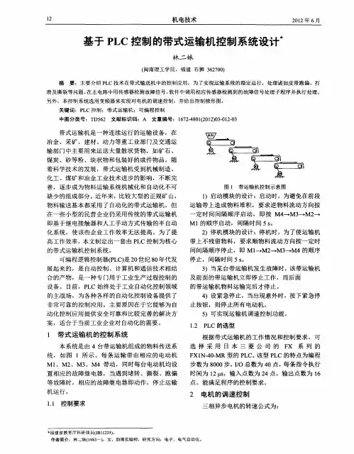 基于PLC控制的带式运输机控制系统设计