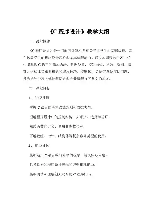 《C程序设计》教学大纲