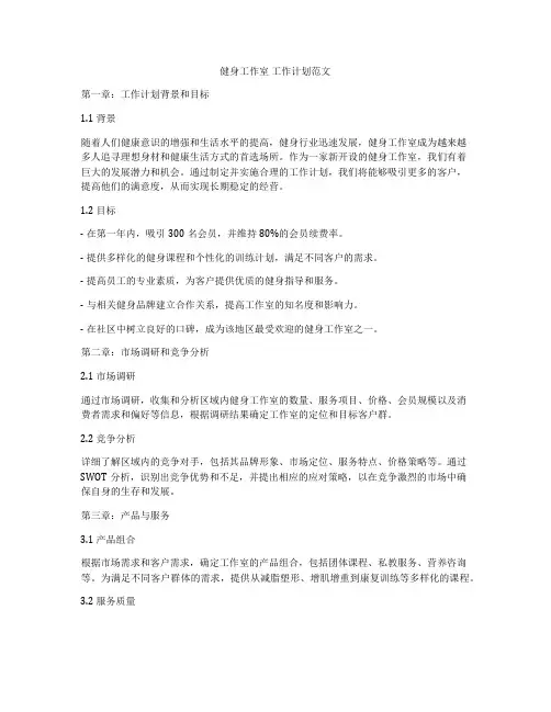 健身工作室 工作计划范文