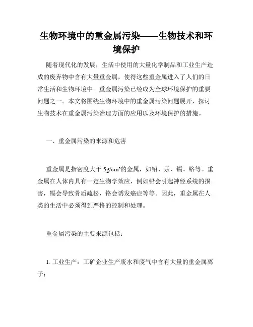 生物环境中的重金属污染——生物技术和环境保护