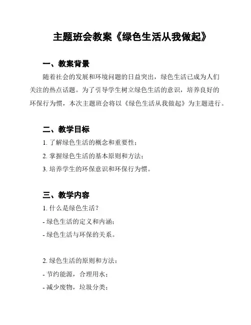 主题班会教案《绿色生活从我做起》