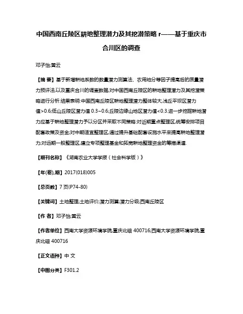 中国西南丘陵区耕地整理潜力及其挖潜策略r——基于重庆市合川区的调查
