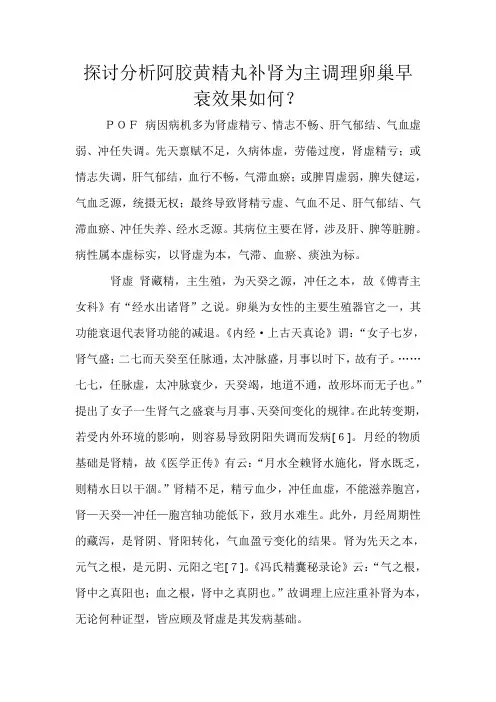 探讨分析阿胶黄精丸补肾为主调理卵巢早衰效果如何文档 (2)