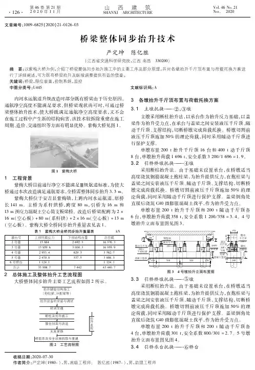桥梁整体同步抬升技术