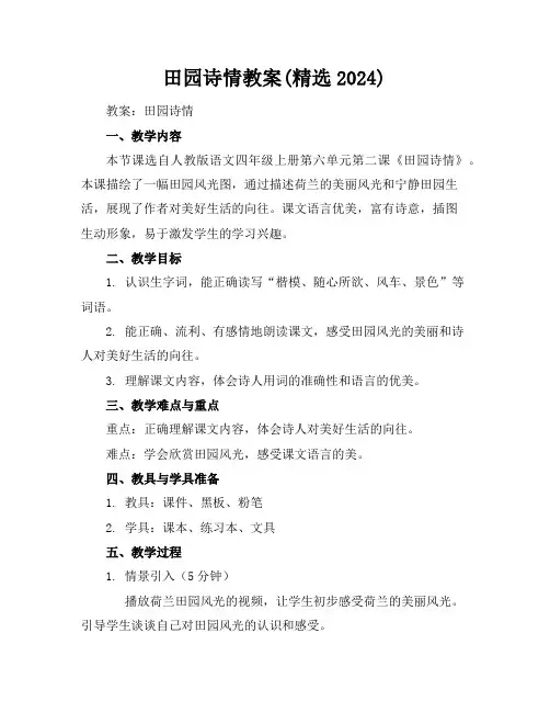田园诗情教案(精选2024)