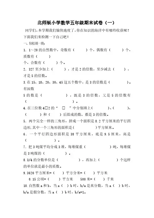 2022北师版小学数学五年级期末试卷含部分答案(三套)
