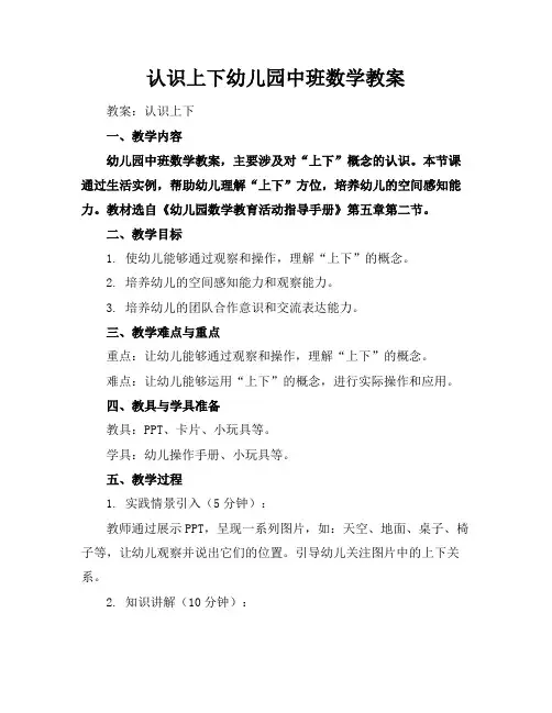 认识上下幼儿园中班数学教案