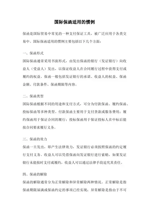 国际保函适用的惯例