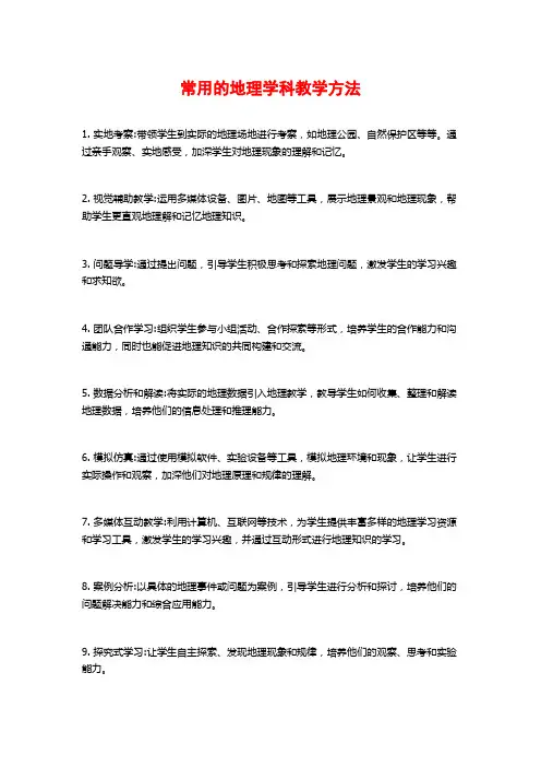 常用的地理学科教学方法