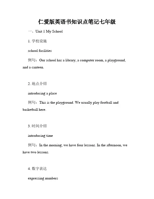仁爱版英语书知识点笔记七年级