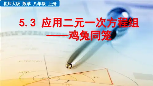 5.3 应用二元一次方程组——鸡兔同笼  八年级上册北师大版