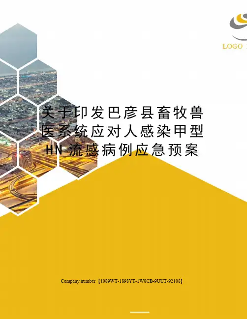 关于印发巴彦县畜牧兽医系统应对人感染甲型HN流感病例应急预案