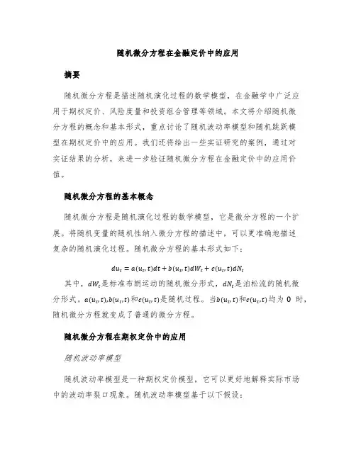 随机微分方程在金融定价中的应用