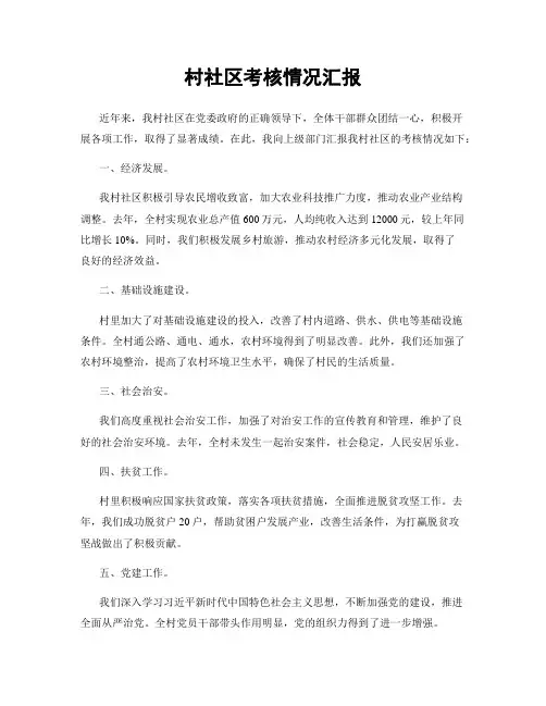 村社区考核情况汇报