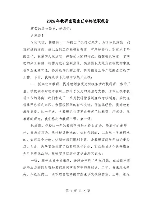 2024年教研室副主任年终述职报告（2篇）