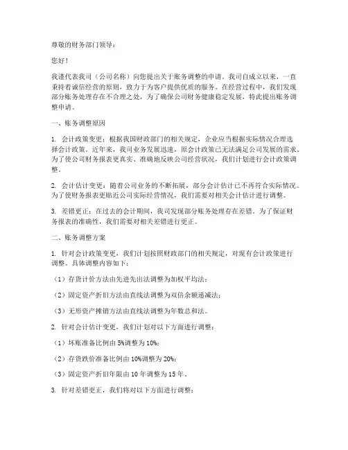 账务调整申请书模板