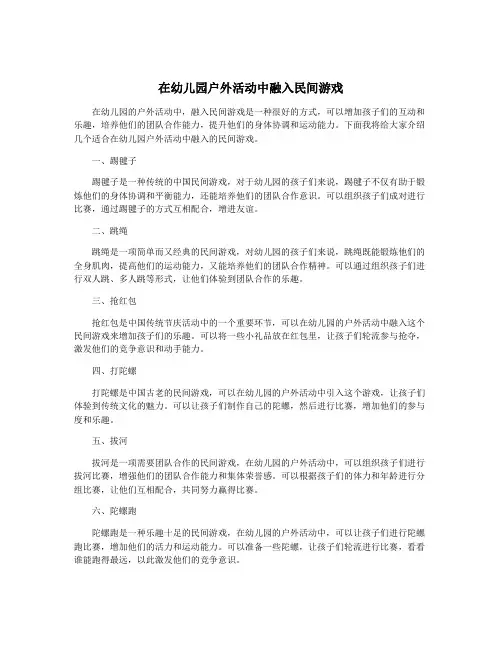 在幼儿园户外活动中融入民间游戏