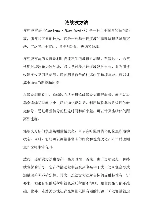 连续波方法