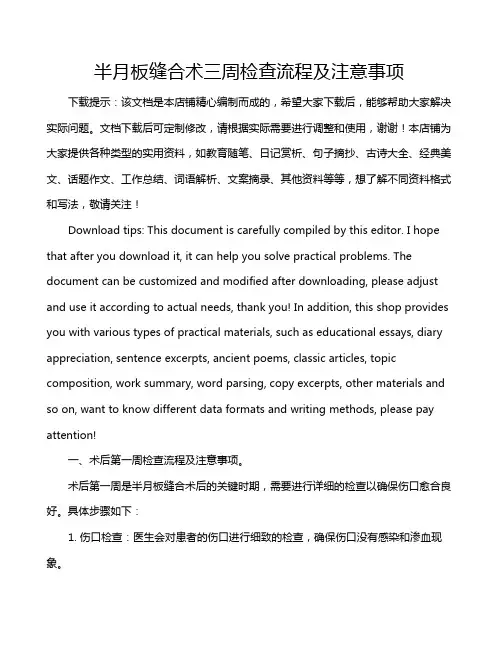 半月板缝合术三周检查流程及注意事项
