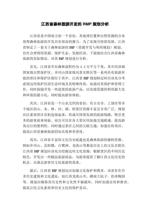 江西省森林旅游开发的RMP规划分析
