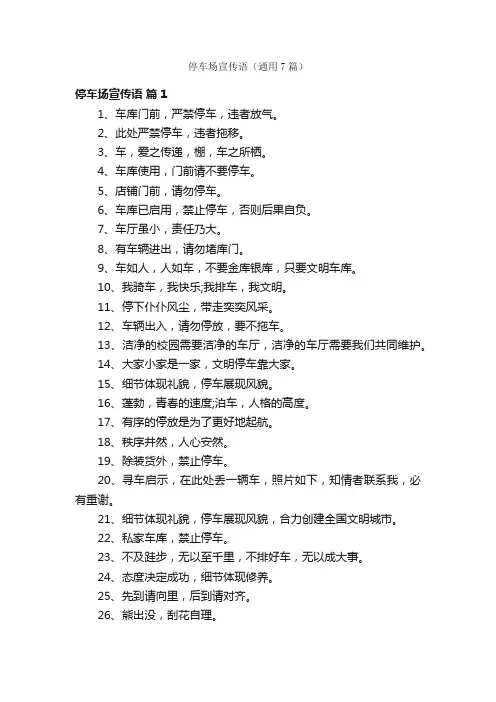 停车场宣传语（通用7篇）