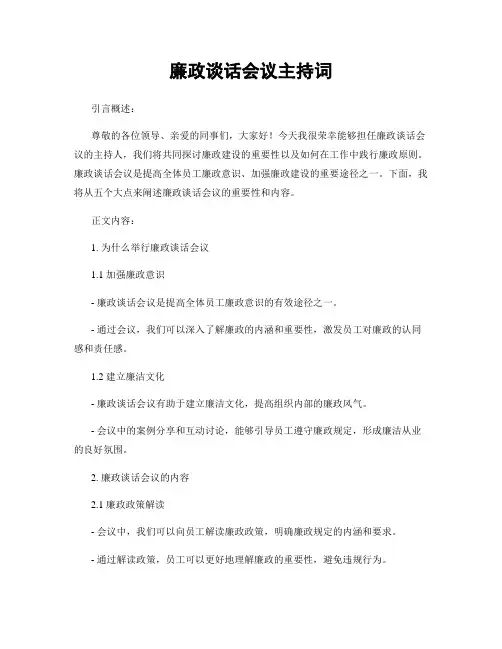 廉政谈话会议主持词