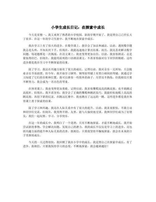 小学生成长日记：在探索中成长