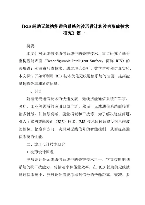 《2024年RIS辅助无线携能通信系统的波形设计和波束形成技术研究》范文