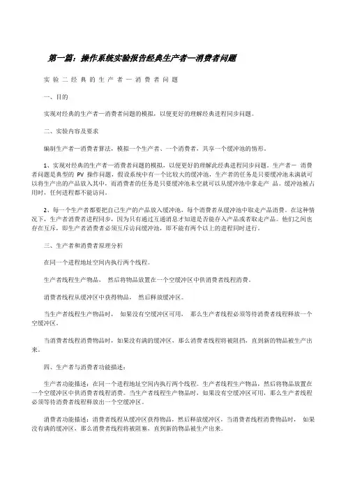 操作系统实验报告经典生产者—消费者问题范文大全[修改版]