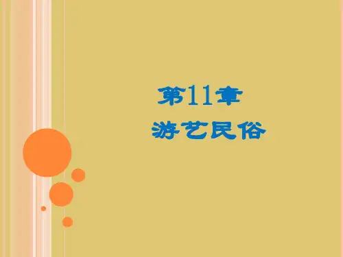 第11章 游艺民俗《中外民俗》 PPT课件