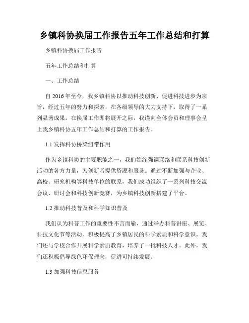 乡镇科协换届工作报告五年工作总结和打算