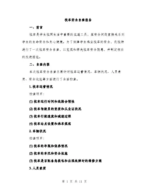 校车安全自查报告（3篇）