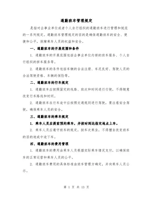 通勤班车管理规定（二篇）