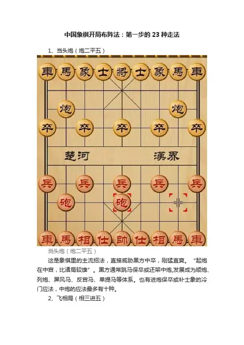 中国象棋开局布阵法：第一步的23种走法